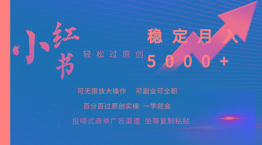 (9792期)小红书轻松过原创稳定月入5000+-搞钱日记