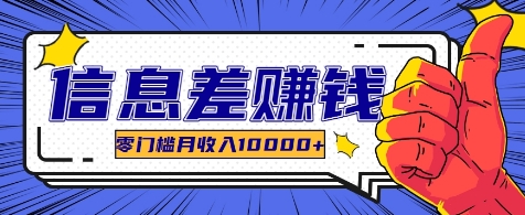 利用信息差玩赚各种破解软件，长期项目零门槛月收入10000+-搞钱日记