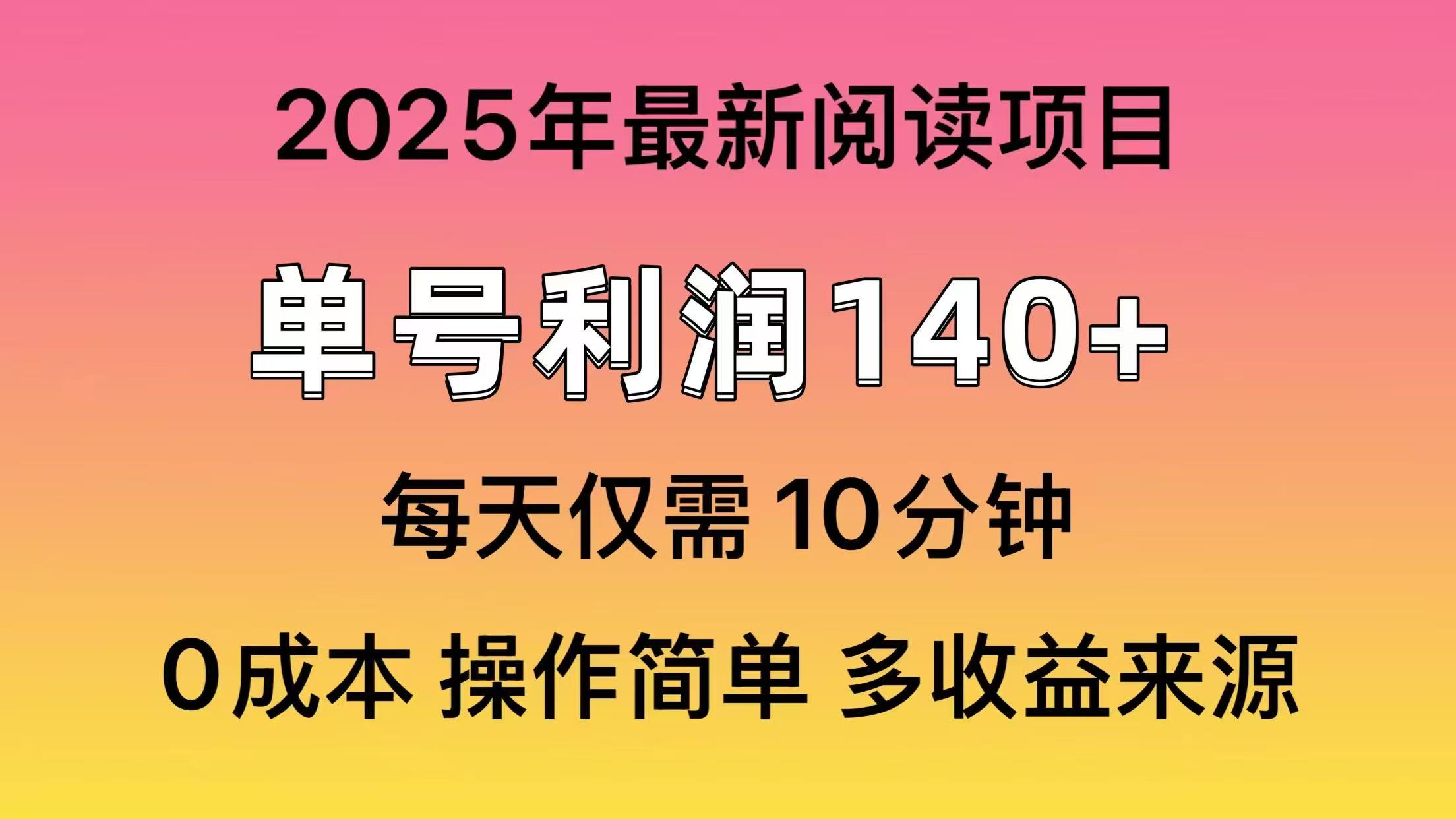 2025年阅读最新玩法，单号收益140＋，可批量放大！-搞钱日记