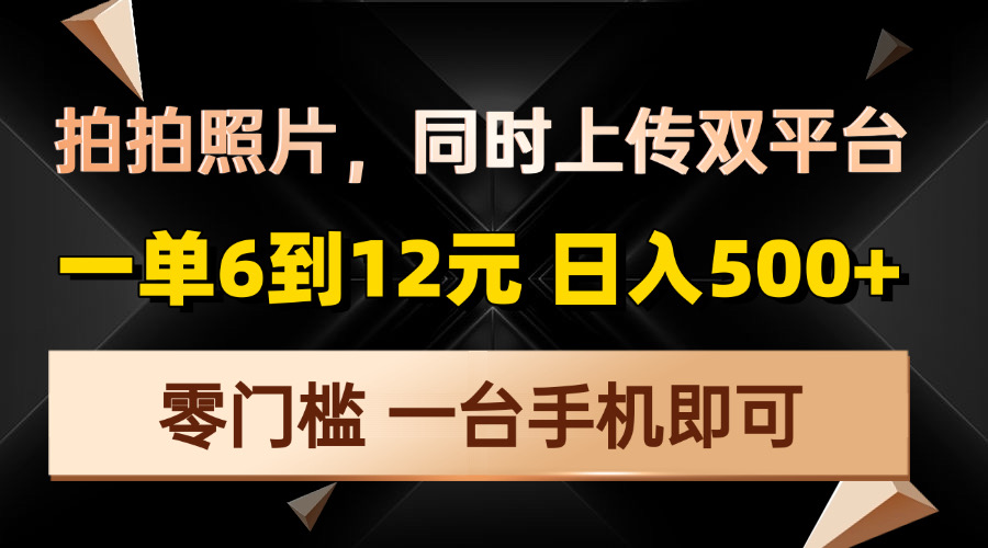 拍拍照片，同时上传双平台，一单6到12元，轻轻松松日入500+，零门槛，…-搞钱日记