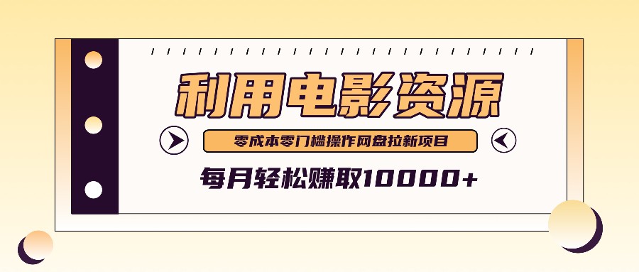 利用信息差操作电影资源,零成本高需求操作简单,每月轻松赚取10000+-搞钱日记