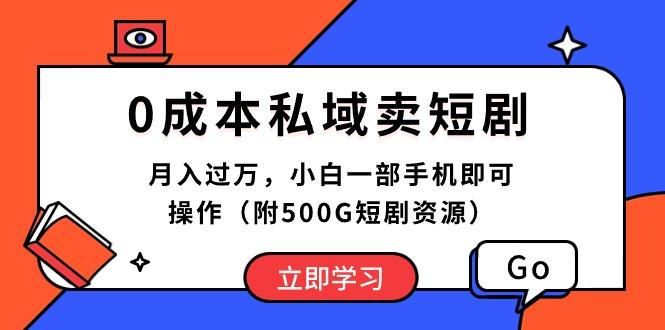 0成本私域卖短剧，月入过万，小白一部手机即可操作(附500G短剧资源-搞钱日记