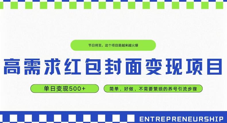 高需求红包封面变现项目，单日变现500+ ，简单好做-搞钱日记