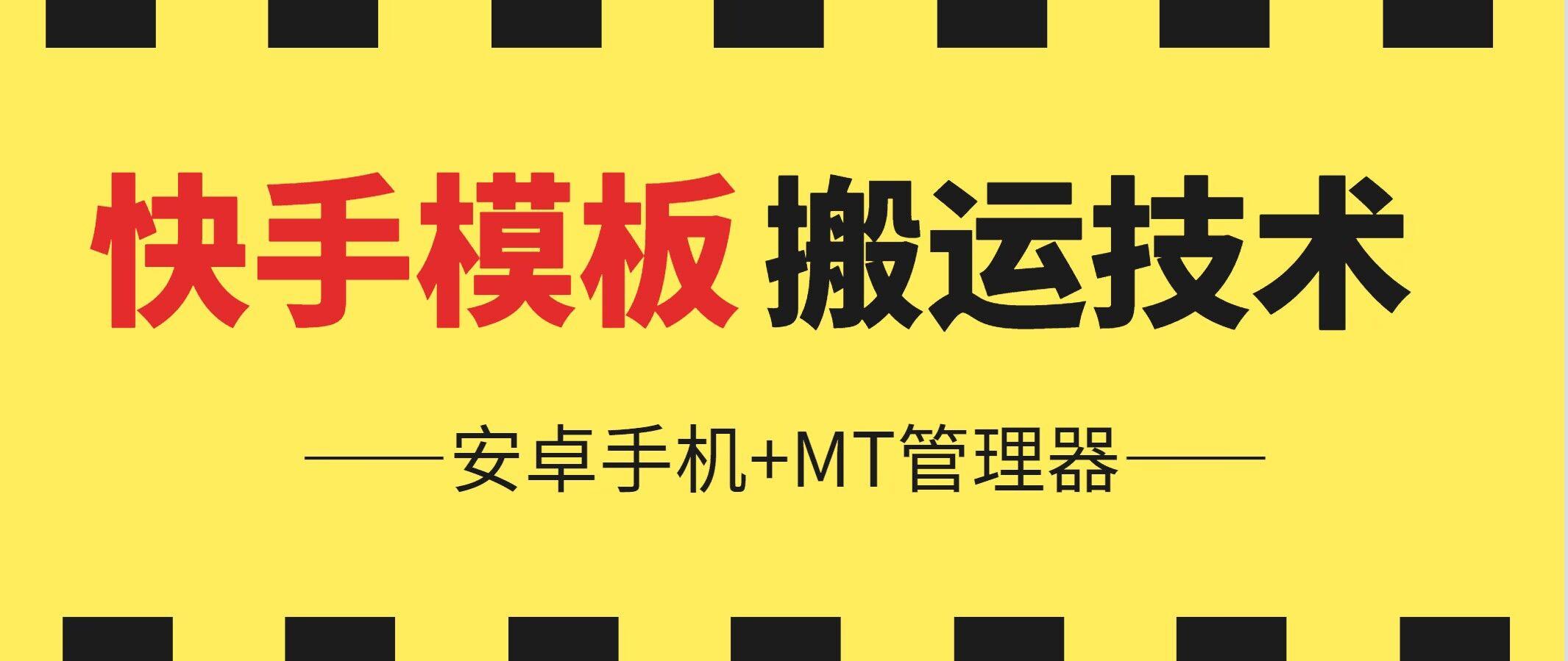 6月快手模板搬运技术(安卓手机+MT管理器)【揭秘】-搞钱日记