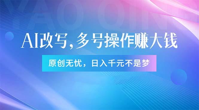 头条新玩法：全自动AI指令改写，多账号操作，原创无忧！日赚1000+-搞钱日记