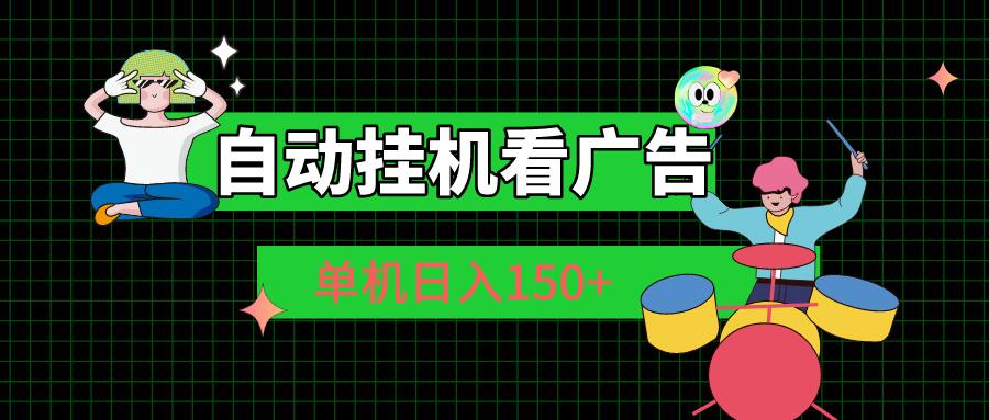 自动挂机看广告 单机日入150+-搞钱日记