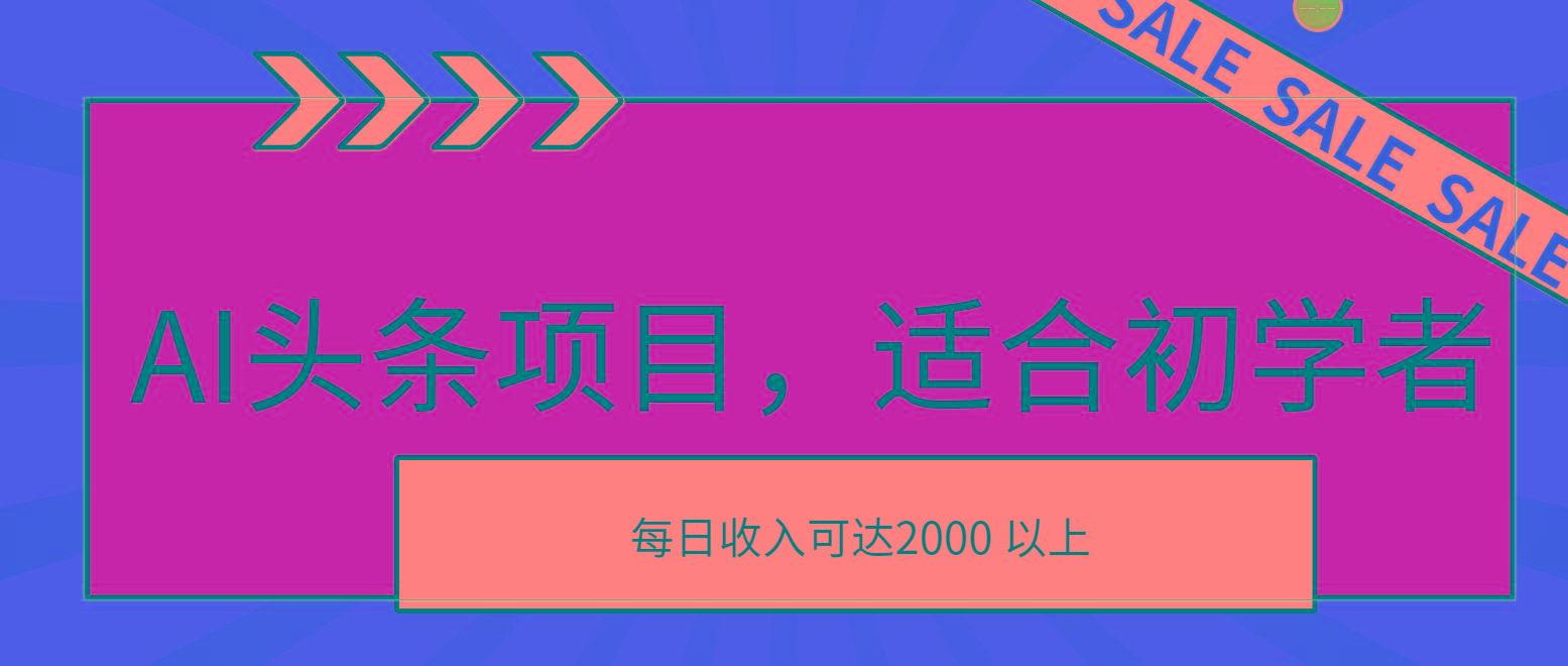 AI头条项目，适合初学者，次日开始盈利，每日收入可达2000元以上-搞钱日记