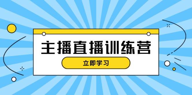 主播直播特训营：抖音直播间运营知识+开播准备+流量考核，轻松上手-搞钱日记