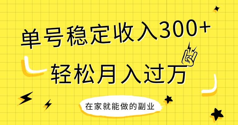 【全网变现首发】新手实操单号日入300+，渠道收益稳定，项目可批量放大-搞钱日记