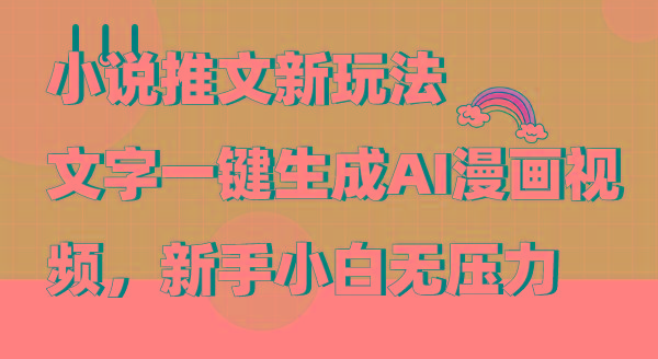(9555期)小说推文新玩法，文字一键生成AI漫画视频，新手小白无压力-搞钱日记