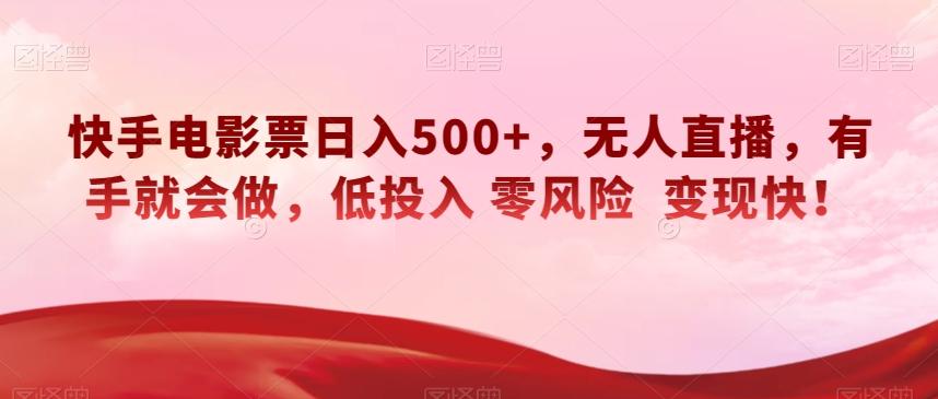 快手电影票日入500+，无人直播，有手就会做，低投入零风险变现快！【揭秘】-搞钱日记