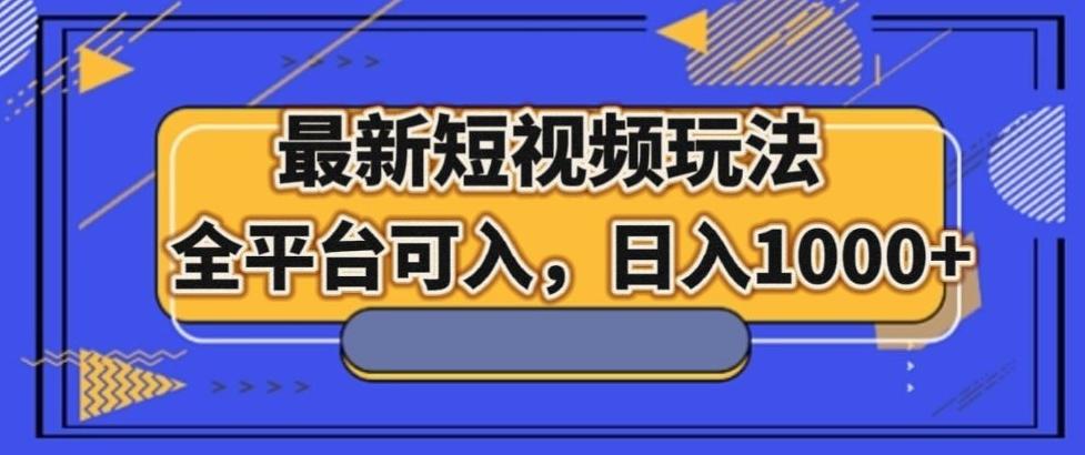 最新男粉短视频玩法，全平台可入，日入1000+【揭秘】-搞钱日记