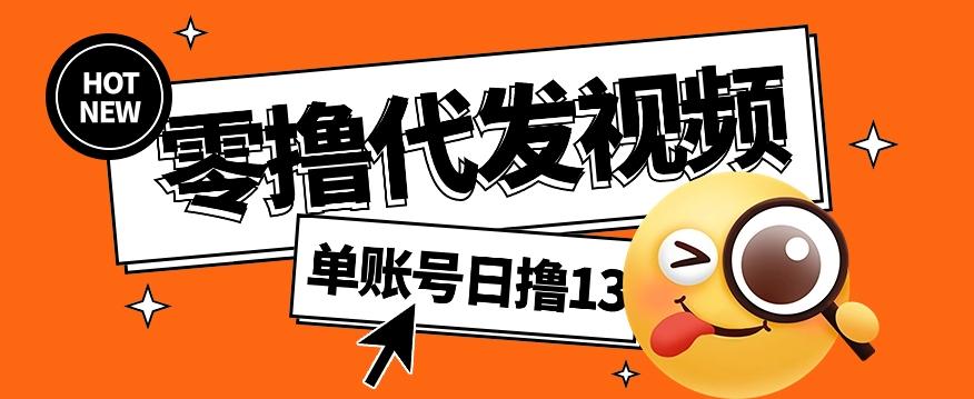 零撸代发视频,单账号每天撸13元,零粉丝就可以撸,新手福利!-搞钱日记
