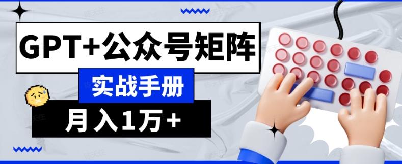 AI流量主系统课程基础版1.0，GPT+公众号矩阵实战手册【揭秘】-搞钱日记
