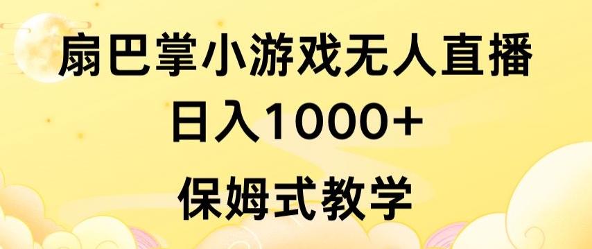 抖音最强风口，扇巴掌无人直播小游戏日入1000+，无需露脸，保姆式教学【揭秘】-搞钱日记