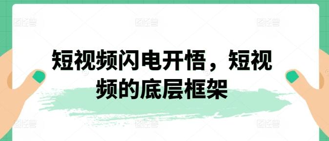 短视频闪电开悟，短视频的底层框架-搞钱日记