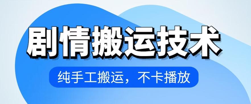 4月抖音剧情搬运技术，纯手工搬运，不卡播放【揭秘】-搞钱日记