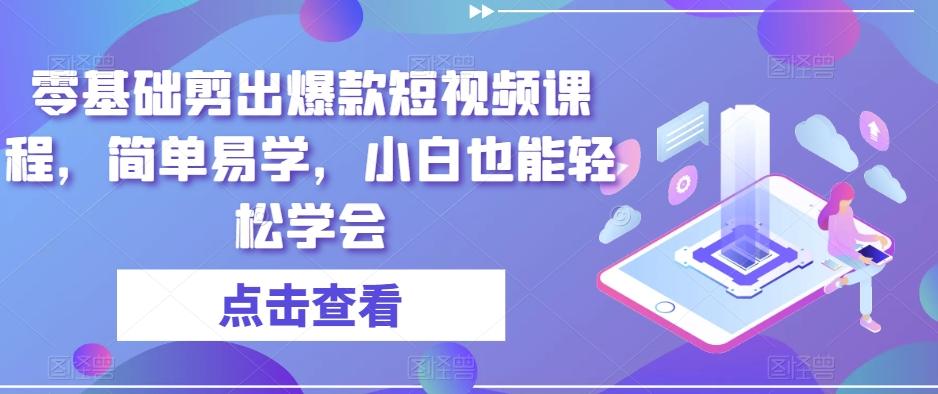 零基础剪出爆款短视频课程，简单易学，小白也能轻松学会-搞钱日记
