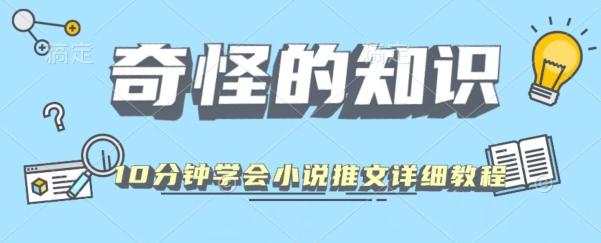 10分钟学会小说推文玩法详细教程-搞钱日记