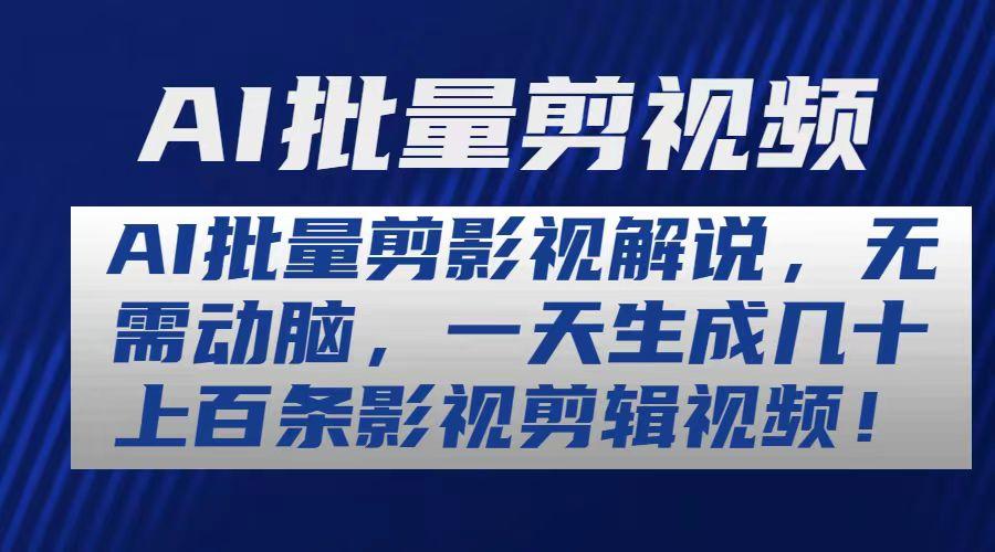 AI批量剪影视解说，无需动脑，一天生成几十上百条影视剪辑视频-搞钱日记