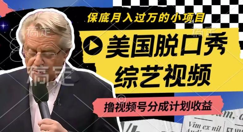 利用美国脱口秀综艺视频，撸视频号分成计划收益，每天只需一小时，月入过W【揭秘】-搞钱日记