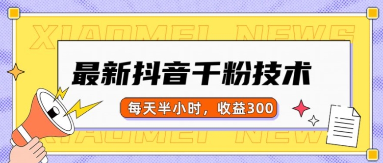 最新抖音千粉项目，当天千粉，每天半小时，收益300-搞钱日记