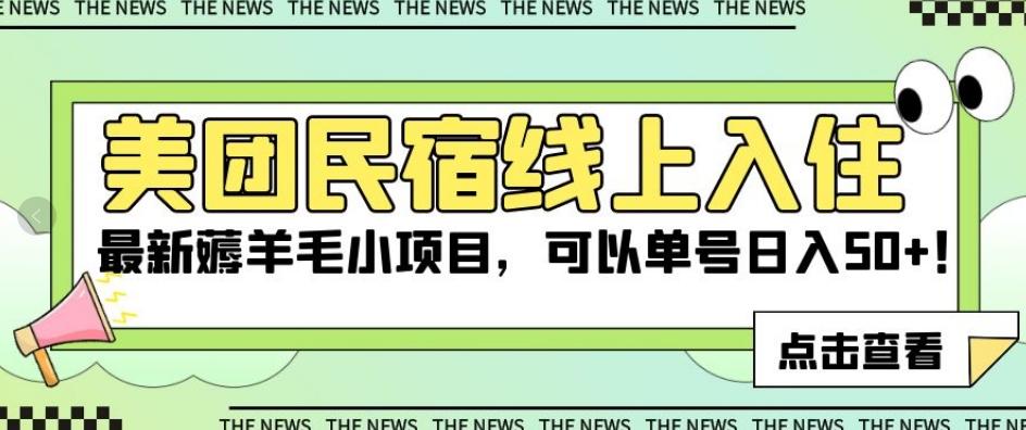 美团民宿线上入住，最新薅羊毛小项目，可以单号日入50+【揭秘】-搞钱日记