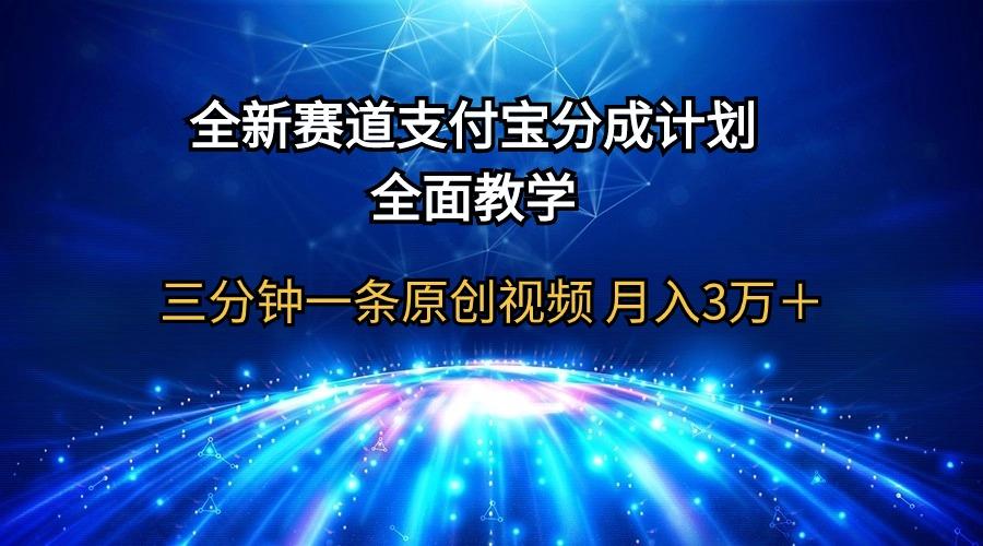 (9835期)全新赛道  支付宝分成计划，全面教学 三分钟一条原创视频 月入3万＋-搞钱日记