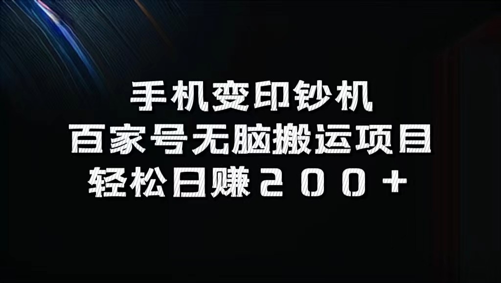 手机变印钞机：百家号无脑搬运项目，轻松日赚200+-搞钱日记
