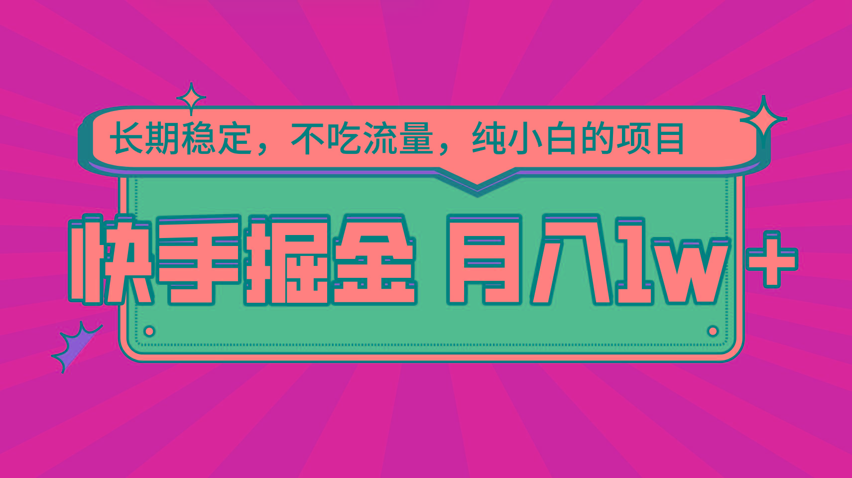 快手倔金，长期稳定，不吃流量，稳定月入1w，小白也能做的项目-搞钱日记