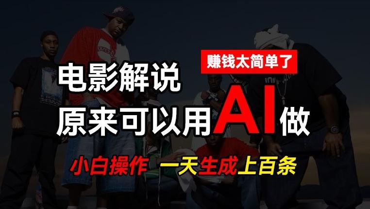 AI批量视频剪辑，一天批量生成上百条说唱影视解说视频，赚钱原来这么简单【揭秘】-搞钱日记