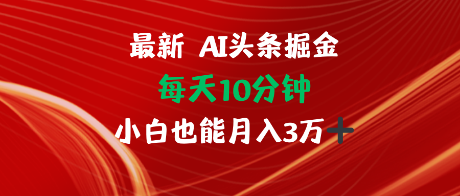 AI头条掘金每天10分钟小白也能月入3万-搞钱日记
