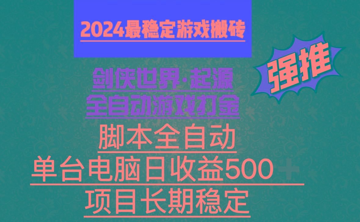 全自动游戏搬砖，单电脑日收益500加，脚本全自动运行-搞钱日记