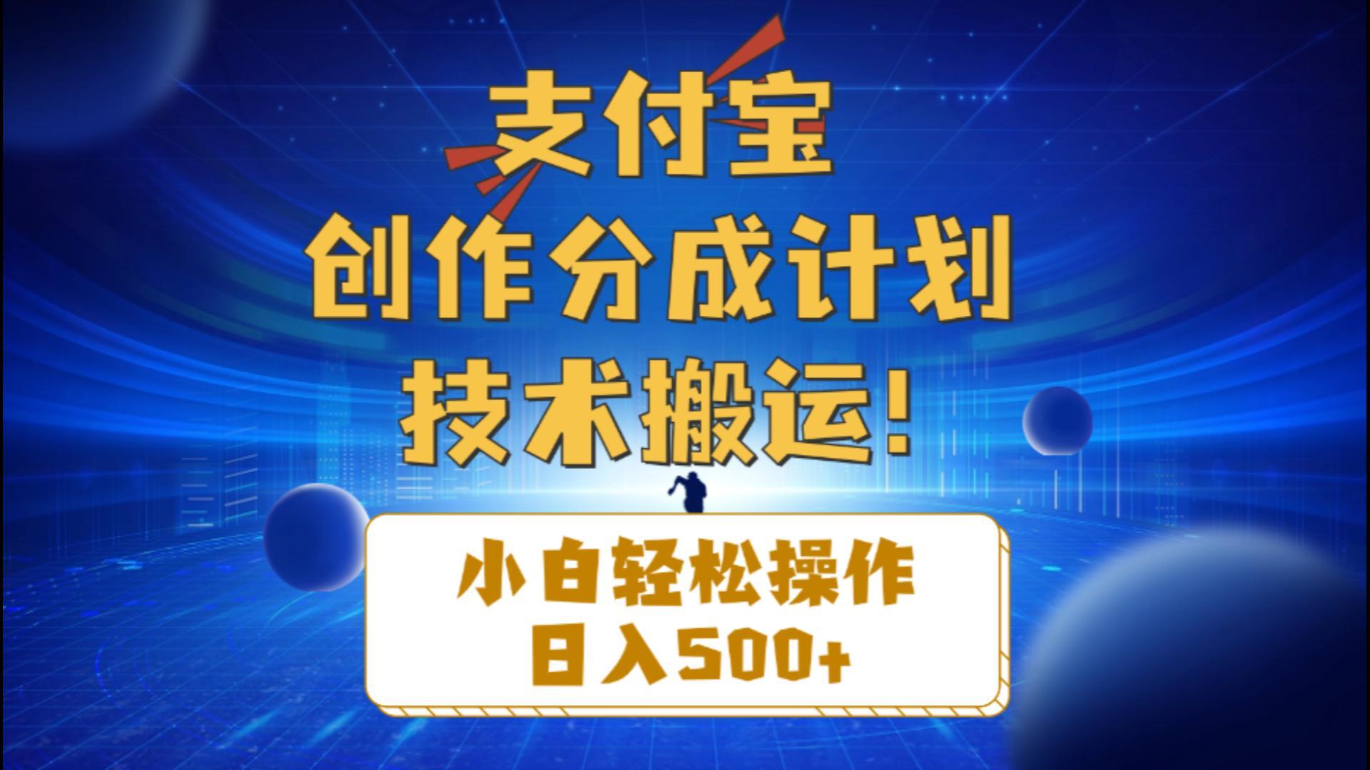 支付宝创作分成(技术搬运-搞钱日记