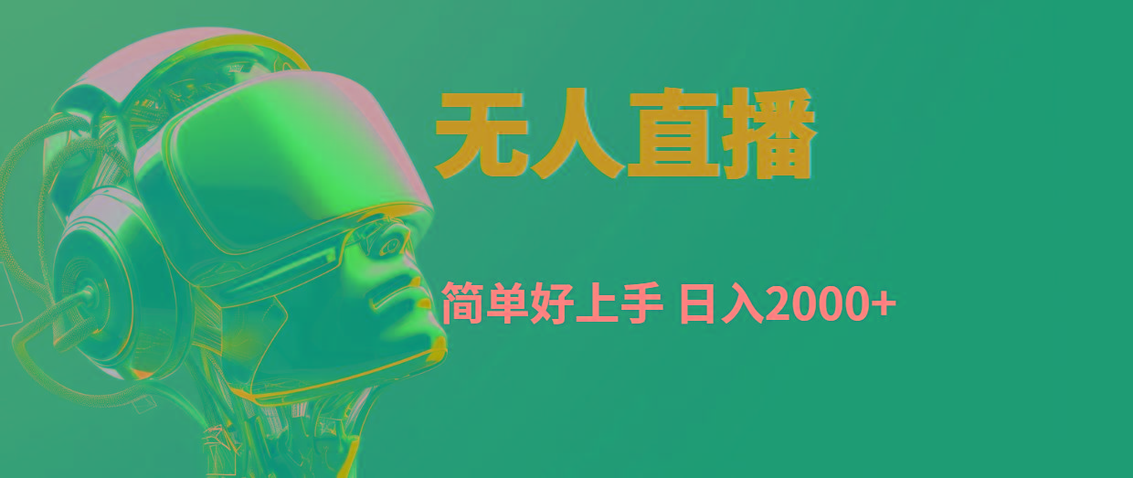 快手无人直播，简单好上手，日入2000+-搞钱日记