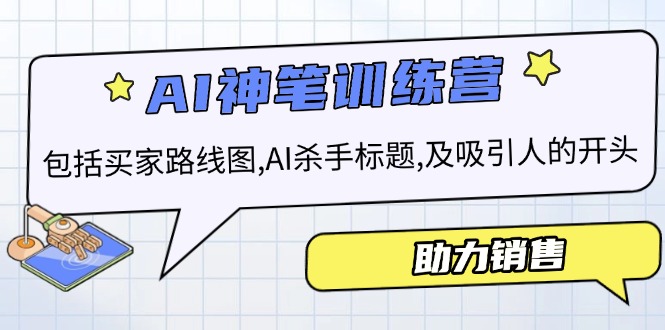 AI销售训练营，包括买家路线图, AI杀手标题,及吸引人的开头，助力销售-搞钱日记