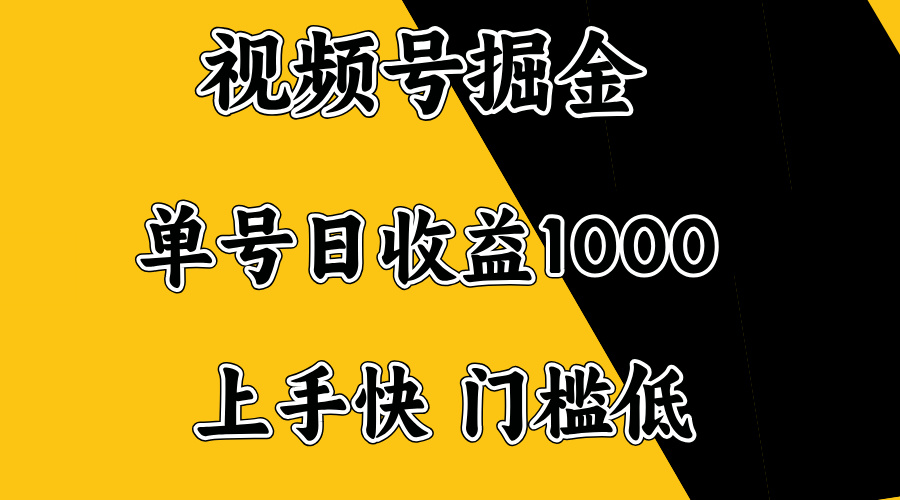 视频号掘金，单号日收益1000+，门槛低，容易上手。-搞钱日记