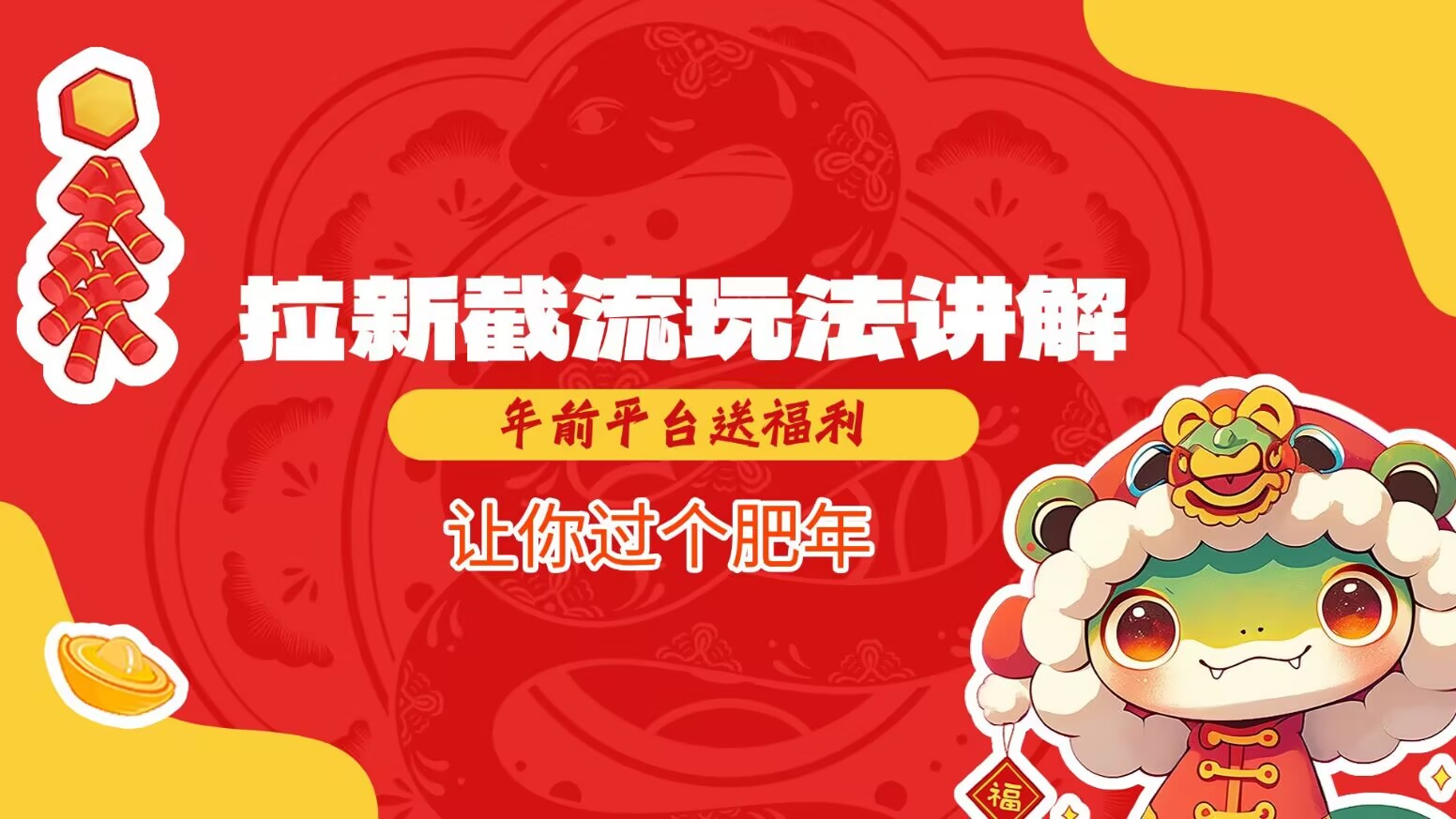 拉新截流玩法讲解，年前平台送福利，让你过个肥年-搞钱日记