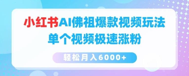 小红书AI佛祖爆款视频玩法，单个视频极速涨粉，轻松月入6000+【揭秘】-搞钱日记
