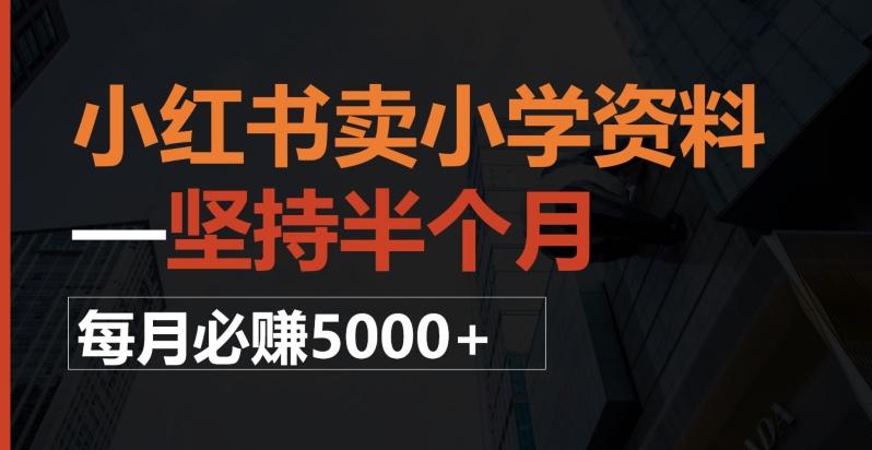 小红书卖小学资料，一坚持半个月，每月必赚5000+-搞钱日记