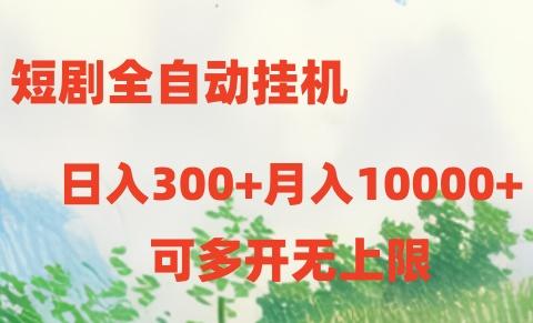 短剧全自动挂机项目：日入300+月入10000+-搞钱日记