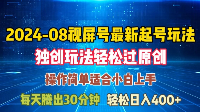 08月视频号最新起号玩法，独特方法过原创日入三位数轻轻松松【揭秘】-搞钱日记