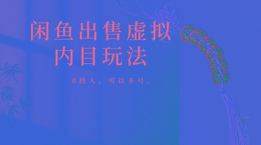 闲鱼出售软件，0投入卖一单赚一单的钱，可以多号操作-搞钱日记