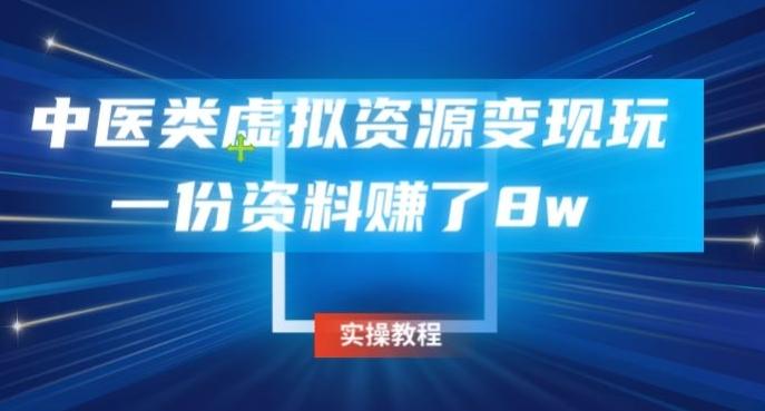 中医类虚拟资源变现玩法，一份资料赚了8w-搞钱日记