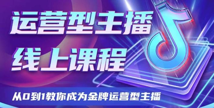 运营型主播课程，从0到1教你成为金牌运营型主播-搞钱日记