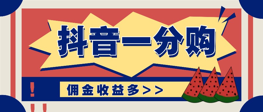 抖音一分购项目玩法实操教学,0门槛新手也能操作,一天赚几百上千-搞钱日记