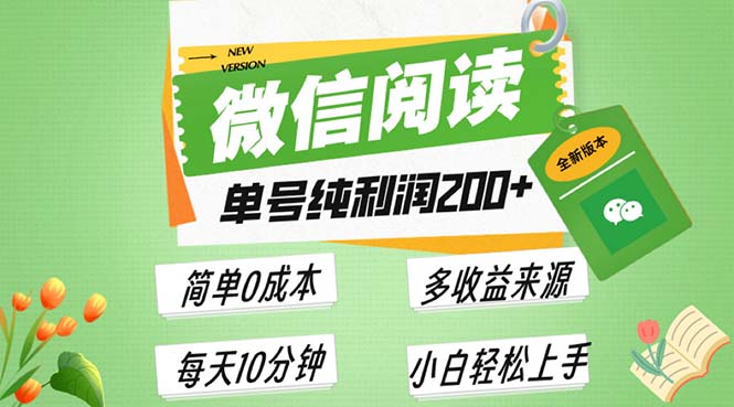 最新微信阅读6.0，每日5分钟，单号利润200+，可批量放大操作，简单0成本-搞钱日记