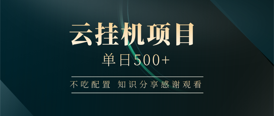 云挂机项目单日500+ 不吃配置，知识分享感谢观看-搞钱日记