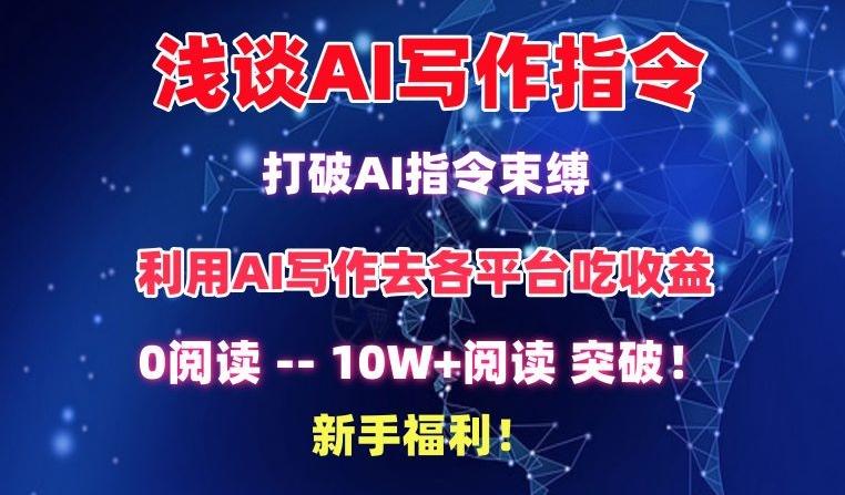 浅谈AI写作指令，打破AI指令束缚，破10W+阅读!新手福利【揭秘】-搞钱日记