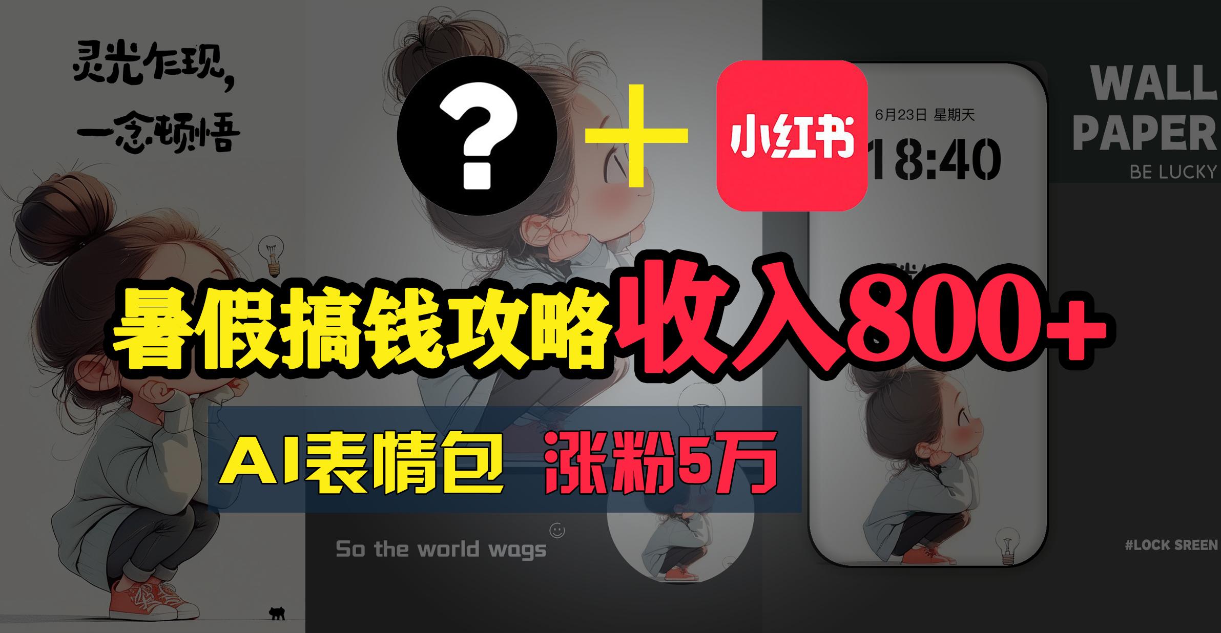 暑假搞钱攻略：AI表情包项目，操作简单收益高-搞钱日记